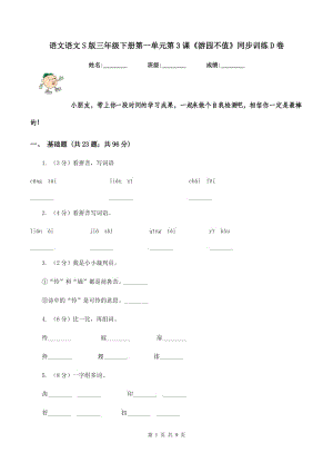 語文語文S版三年級下冊第一單元第3課《游園不值》同步訓練D卷.doc