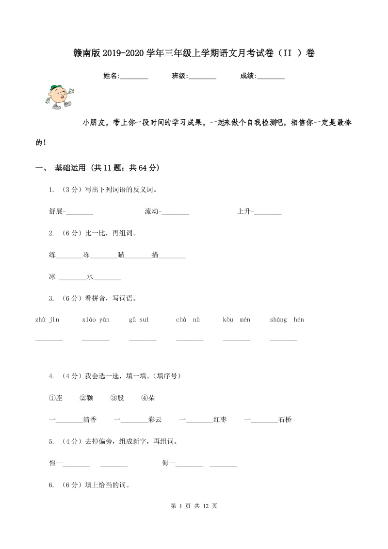 赣南版2019-2020学年三年级上学期语文月考试卷（II ）卷.doc_第1页