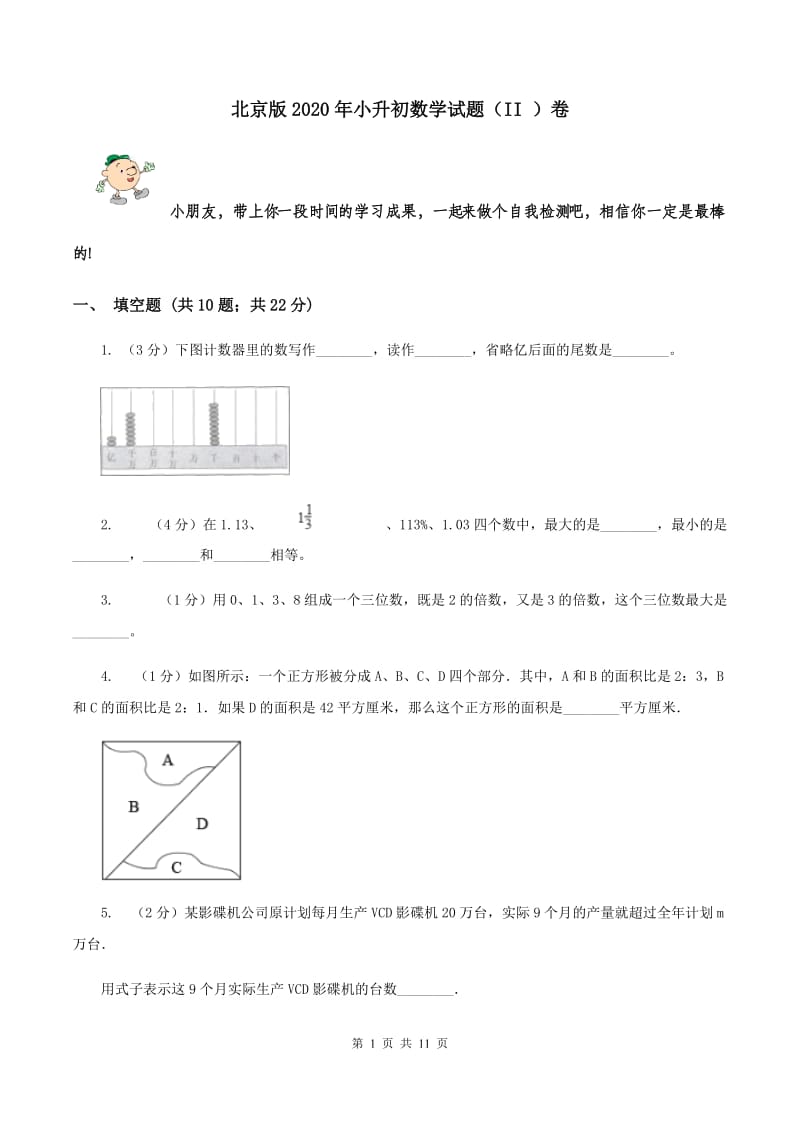 北京版2020年小升初数学试题（II ）卷.doc_第1页