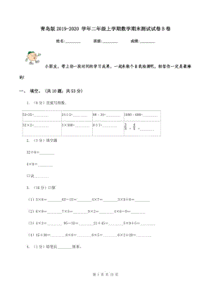 青島版2019-2020 學(xué)年二年級(jí)上學(xué)期數(shù)學(xué)期末測試試卷B卷.doc