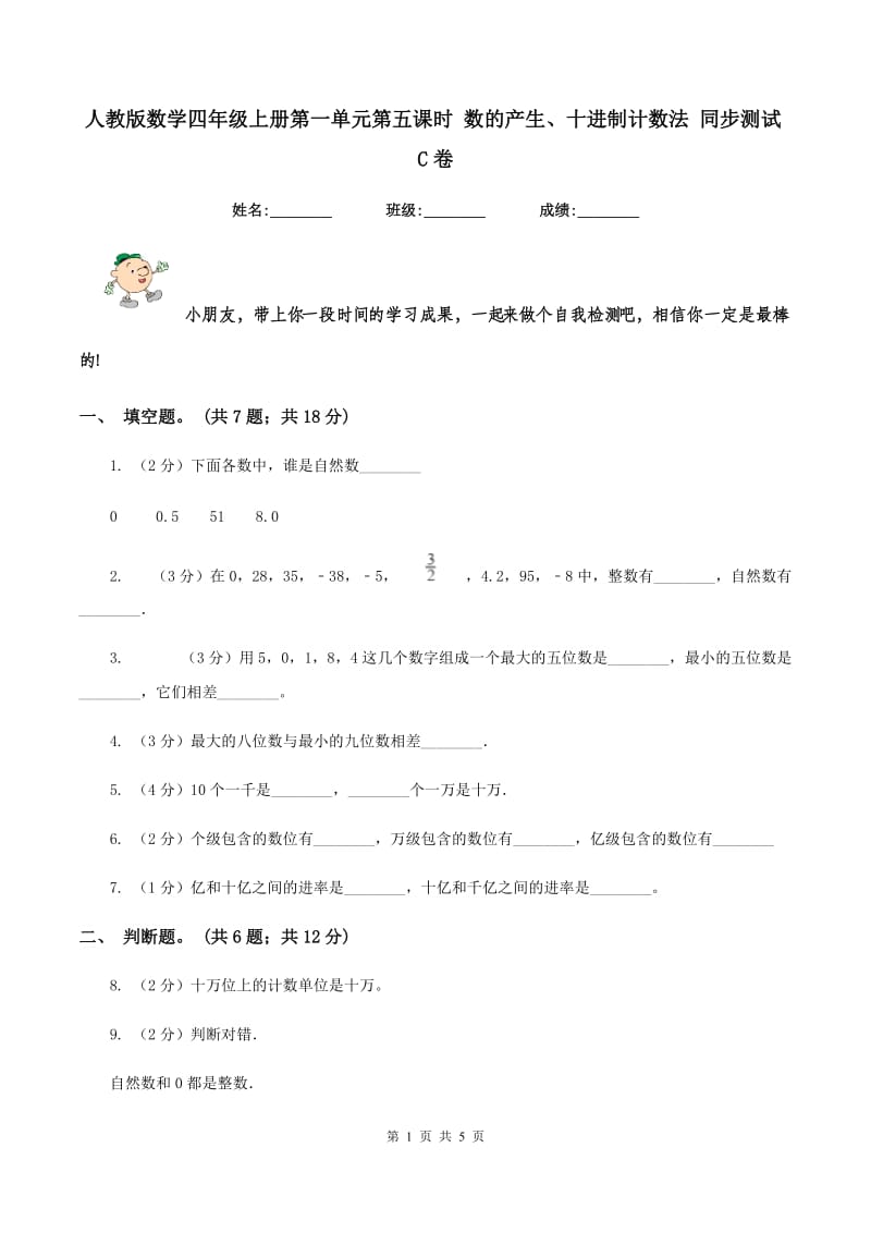 人教版数学四年级上册第一单元第五课时 数的产生、十进制计数法 同步测试C卷.doc_第1页