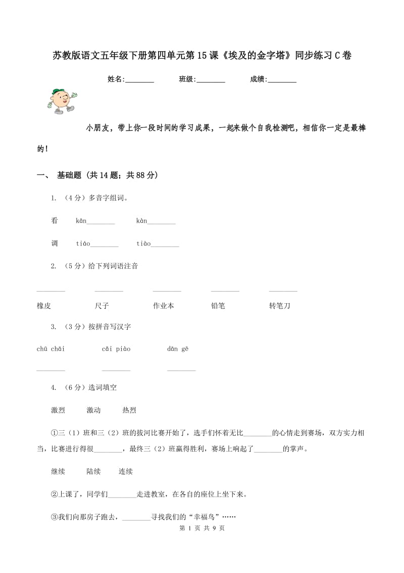 苏教版语文五年级下册第四单元第15课《埃及的金字塔》同步练习C卷.doc_第1页