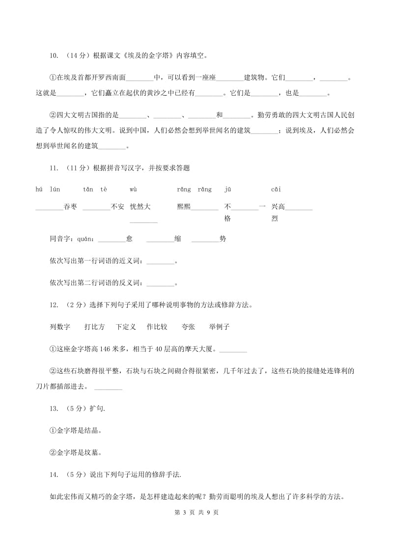 苏教版语文五年级下册第四单元第15课《埃及的金字塔》同步练习C卷.doc_第3页