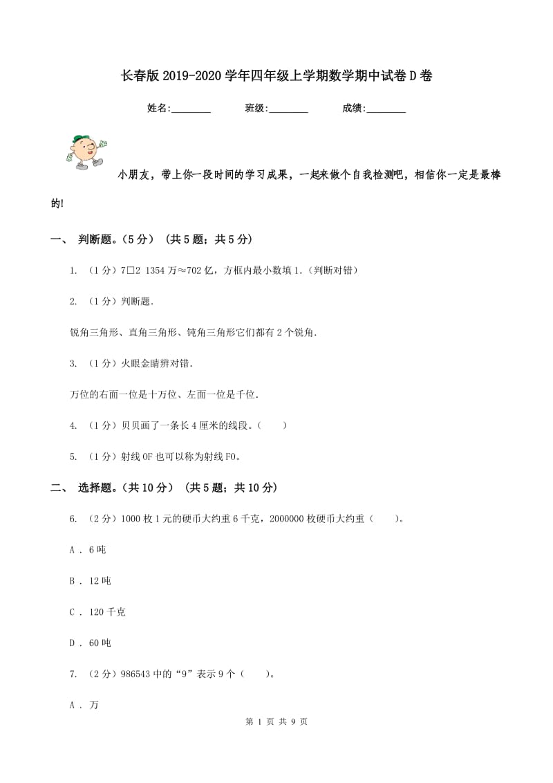 长春版2019-2020学年四年级上学期数学期中试卷D卷.doc_第1页