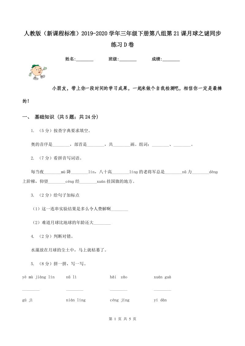 人教版（新课程标准）2019-2020学年三年级下册第八组第21课月球之谜同步练习D卷.doc_第1页