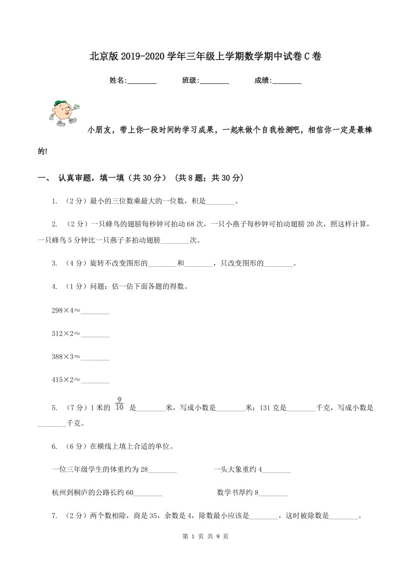 北京版2019-2020学年三年级上学期数学期中试卷C卷.doc_第1页