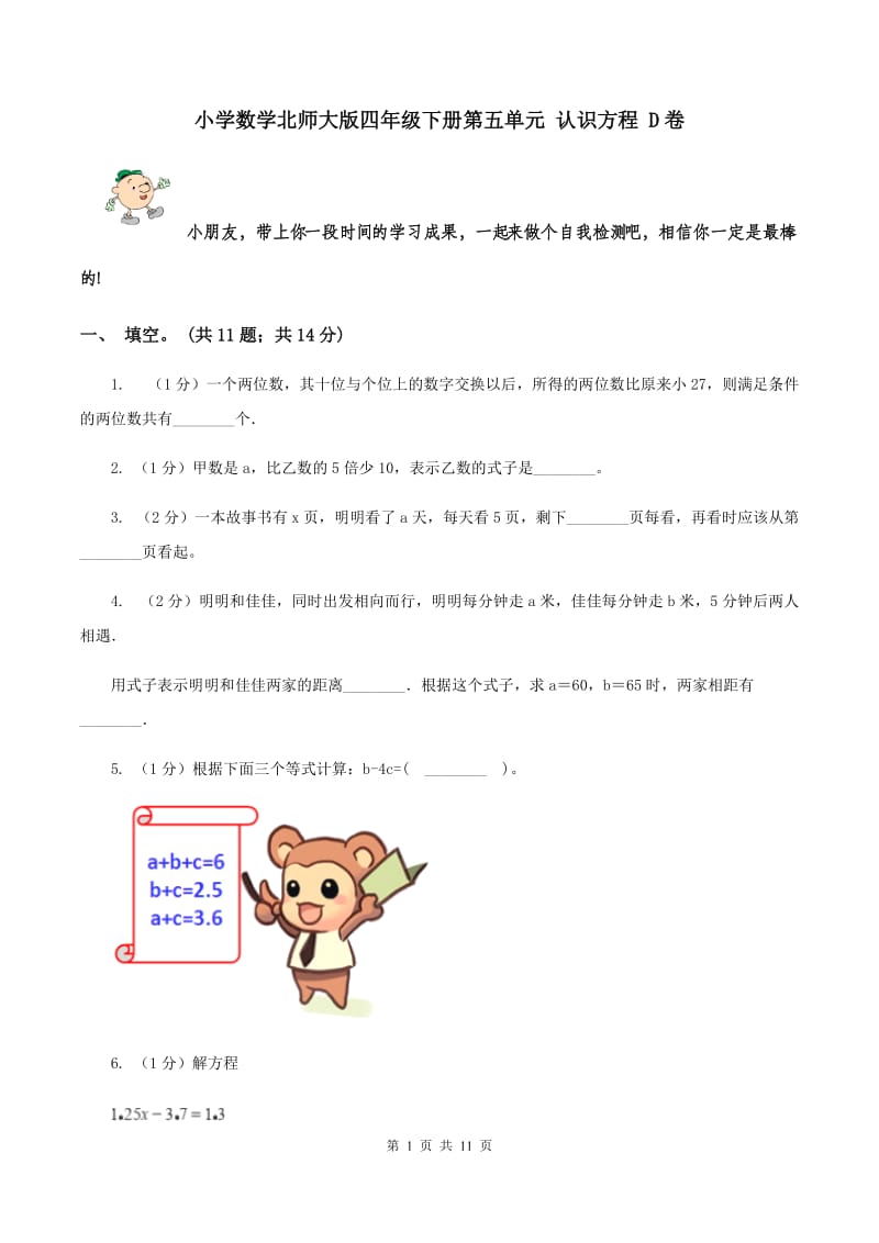 小学数学北师大版四年级下册第五单元 认识方程 D卷.doc_第1页