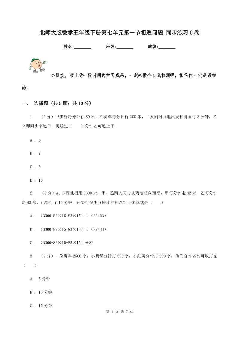 北师大版数学五年级下册第七单元第一节相遇问题 同步练习C卷.doc_第1页