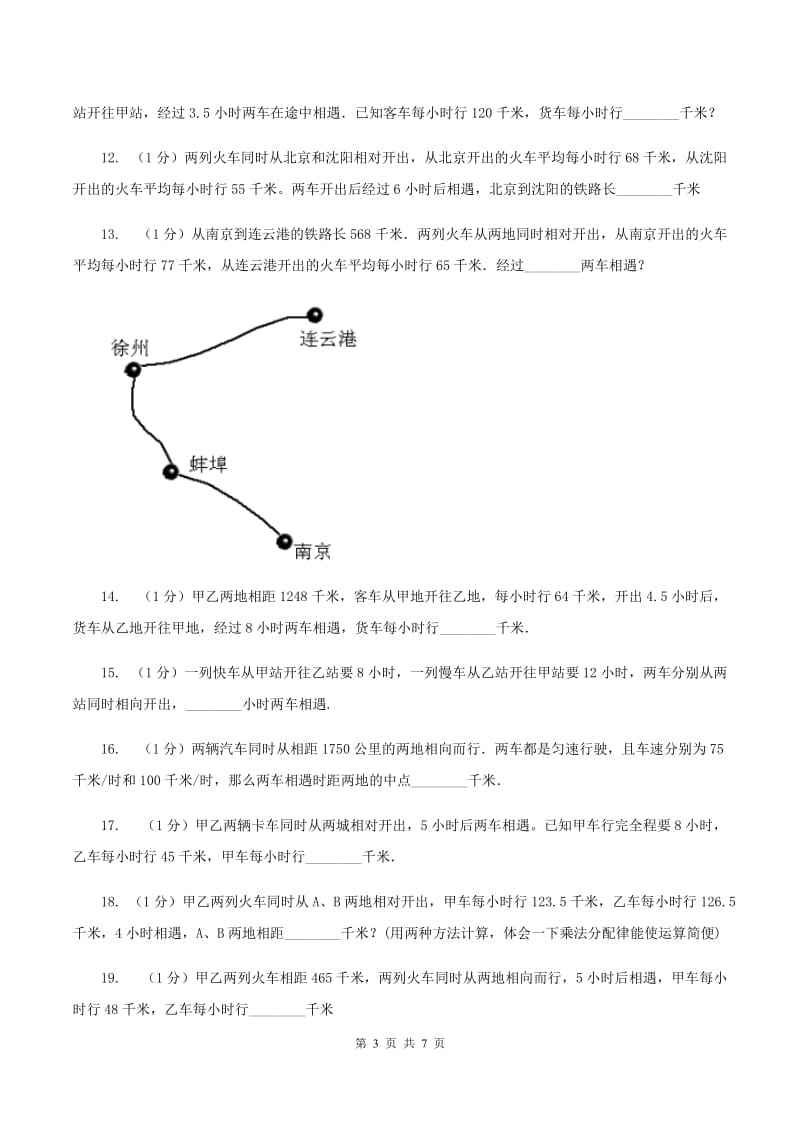 北师大版数学五年级下册第七单元第一节相遇问题 同步练习C卷.doc_第3页