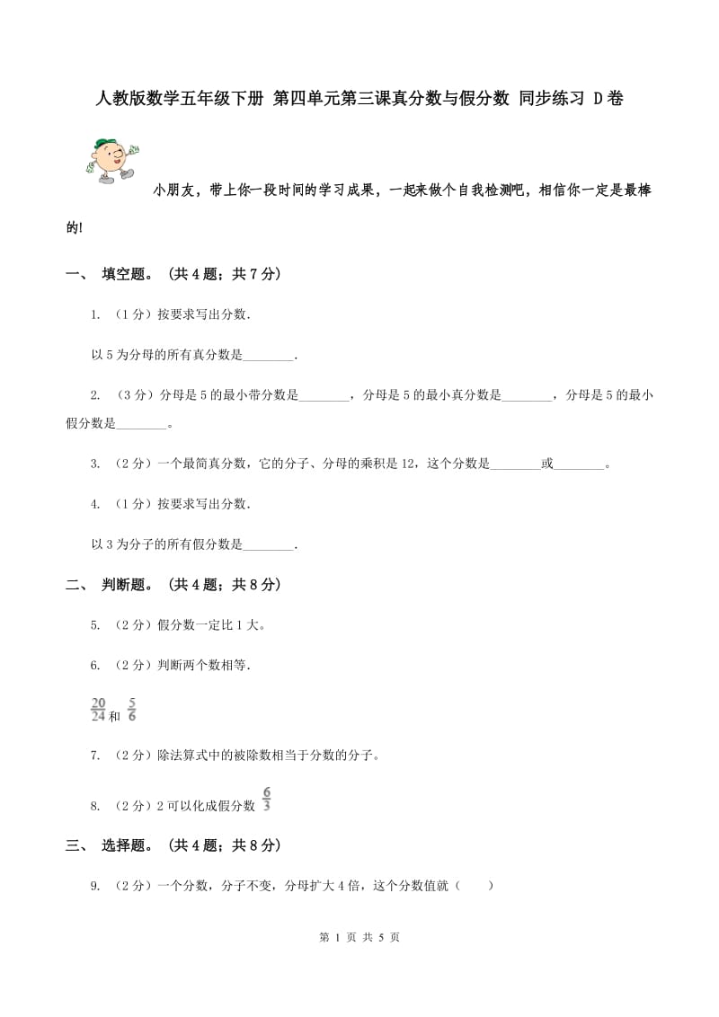 人教版数学五年级下册 第四单元第三课真分数与假分数 同步练习 D卷.doc_第1页