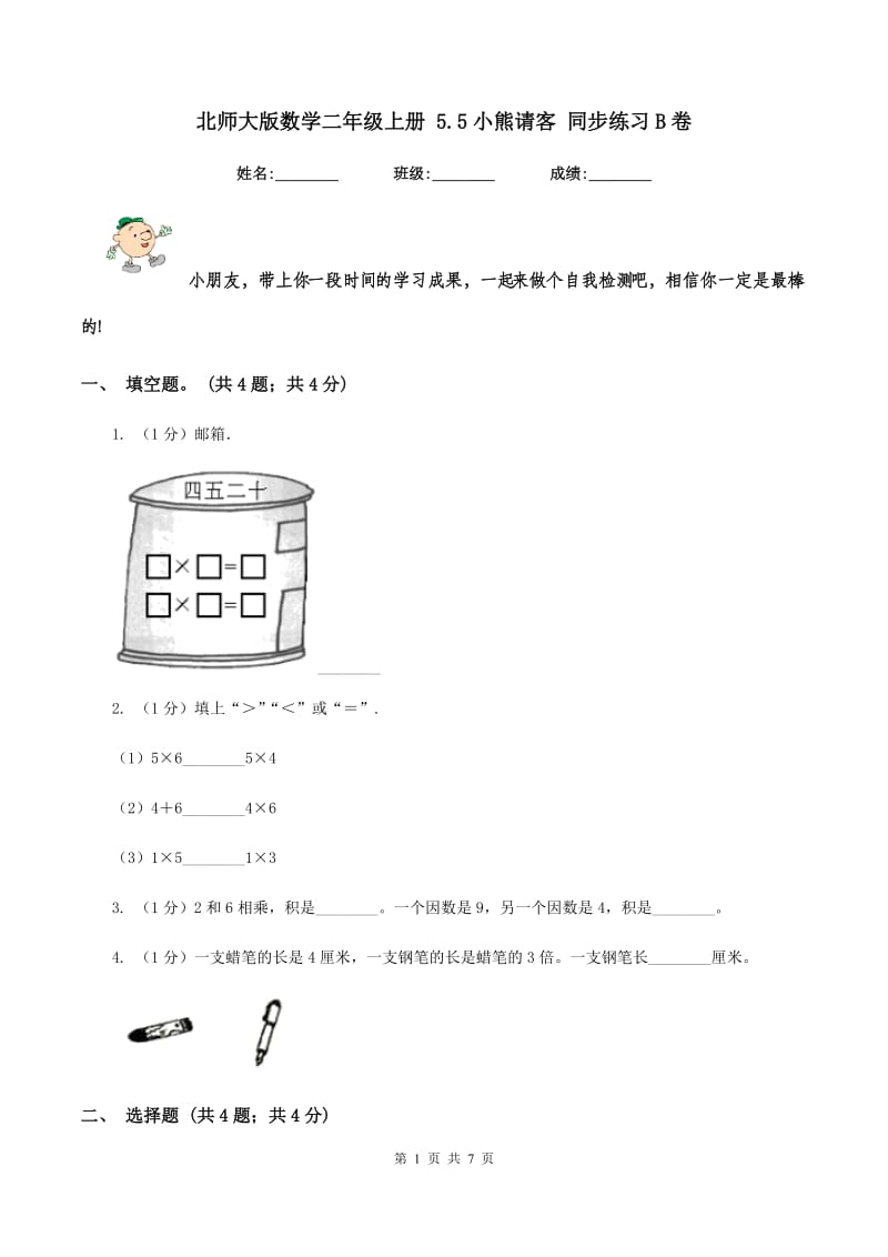 北师大版数学二年级上册 5.5小熊请客 同步练习B卷.doc_第1页