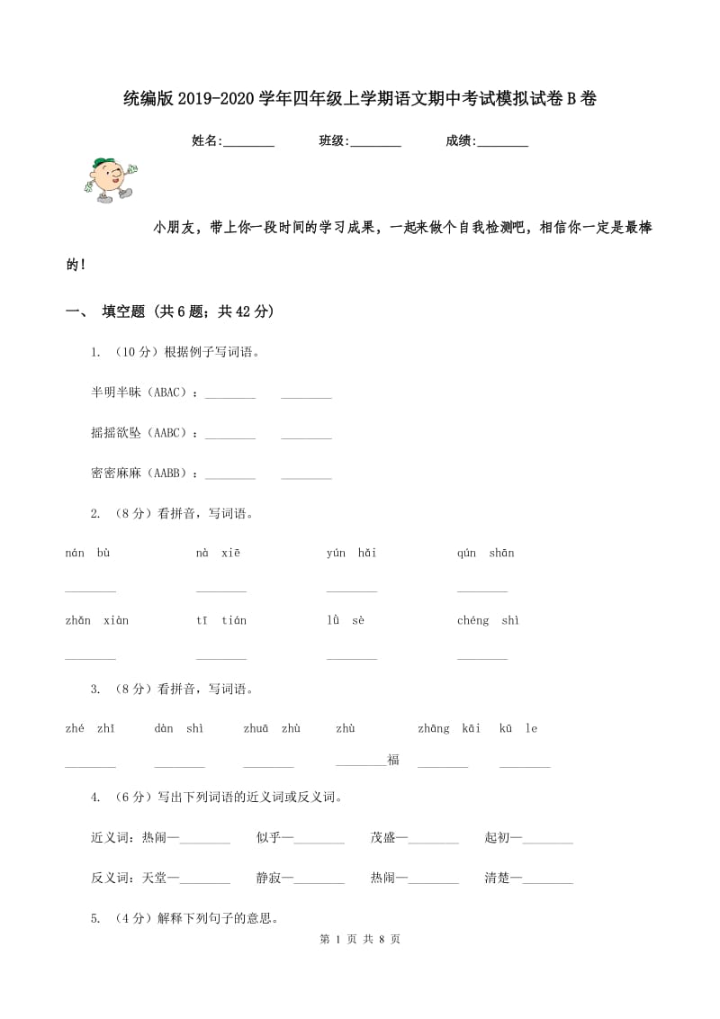 统编版2019-2020学年四年级上学期语文期中考试模拟试卷B卷.doc_第1页