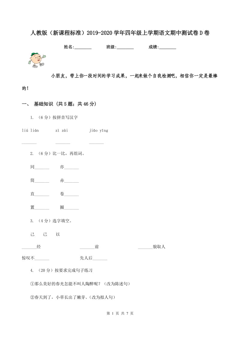 人教版（新课程标准）2019-2020学年四年级上学期语文期中测试卷D卷.doc_第1页