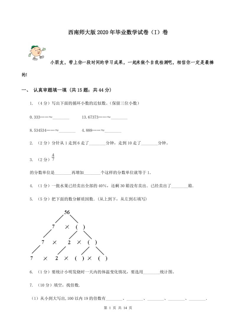 西南师大版2020年毕业数学试卷（I）卷.doc_第1页