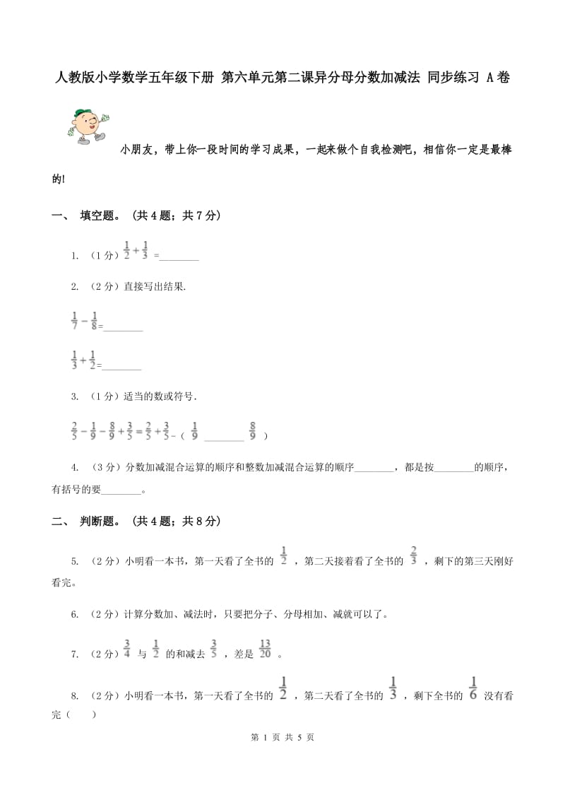 人教版小学数学五年级下册 第六单元第二课异分母分数加减法 同步练习 A卷.doc_第1页