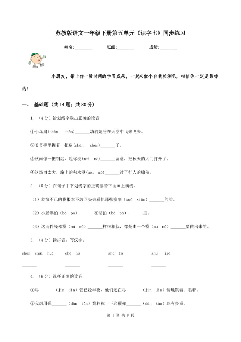 苏教版语文一年级下册第五单元《识字七》同步练习.doc_第1页