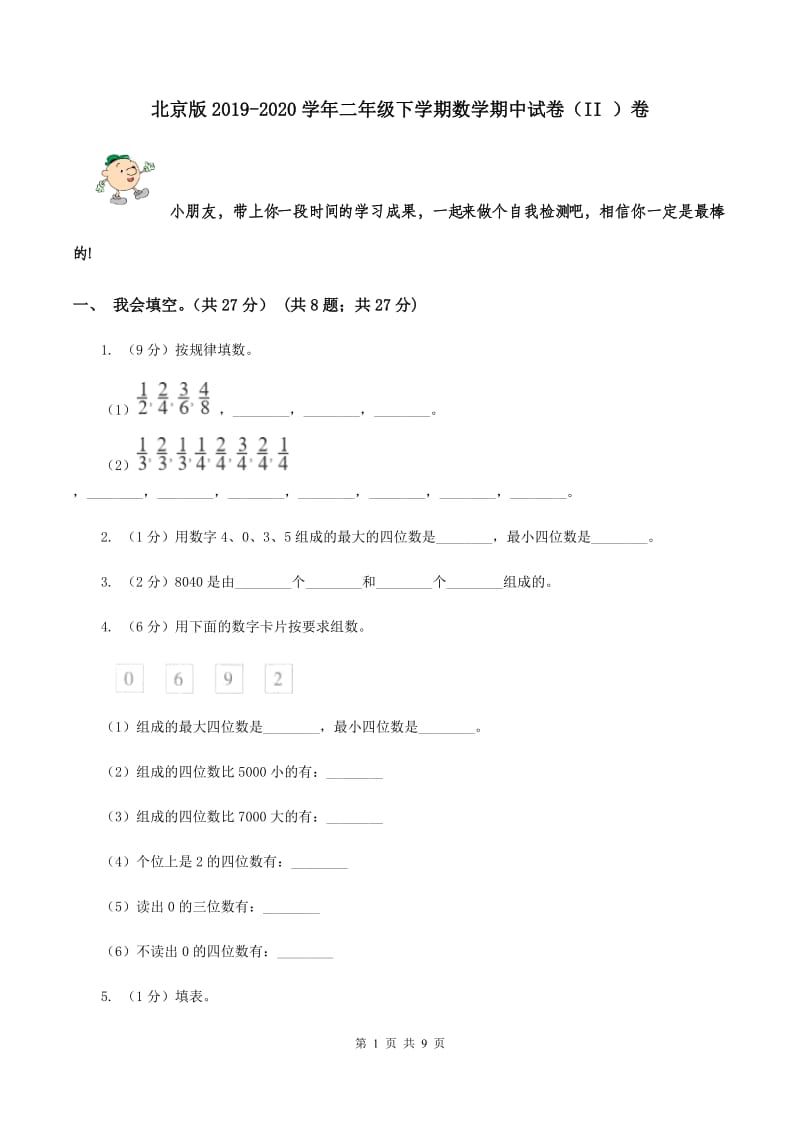 北京版2019-2020学年二年级下学期数学期中试卷（II ）卷.doc_第1页