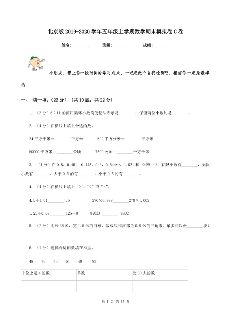 北京版2019-2020学年五年级上学期数学期末模拟卷C卷.doc_第1页