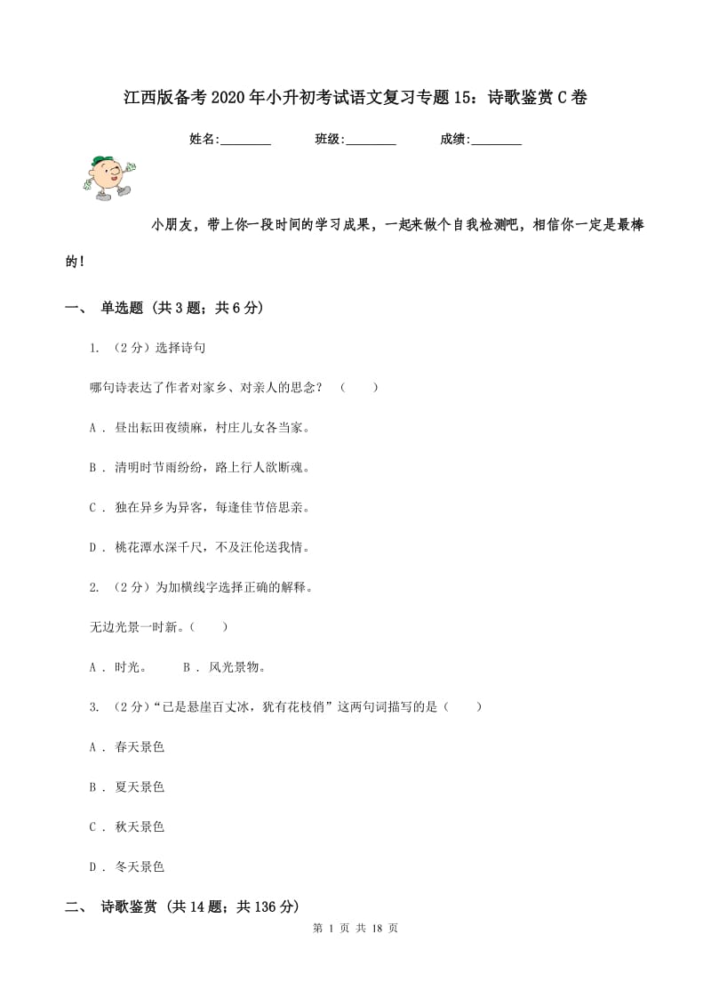 江西版备考2020年小升初考试语文复习专题15：诗歌鉴赏C卷.doc_第1页