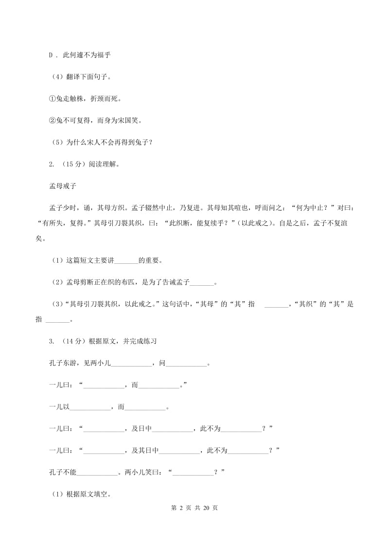 人教版备考2020年小升初考试语文复习专题16：文言文阅读.doc_第2页