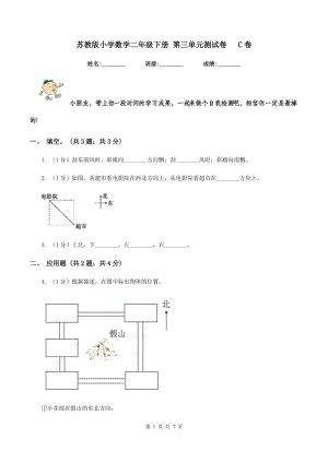 蘇教版小學數(shù)學二年級下冊 第三單元測試卷 C卷.doc