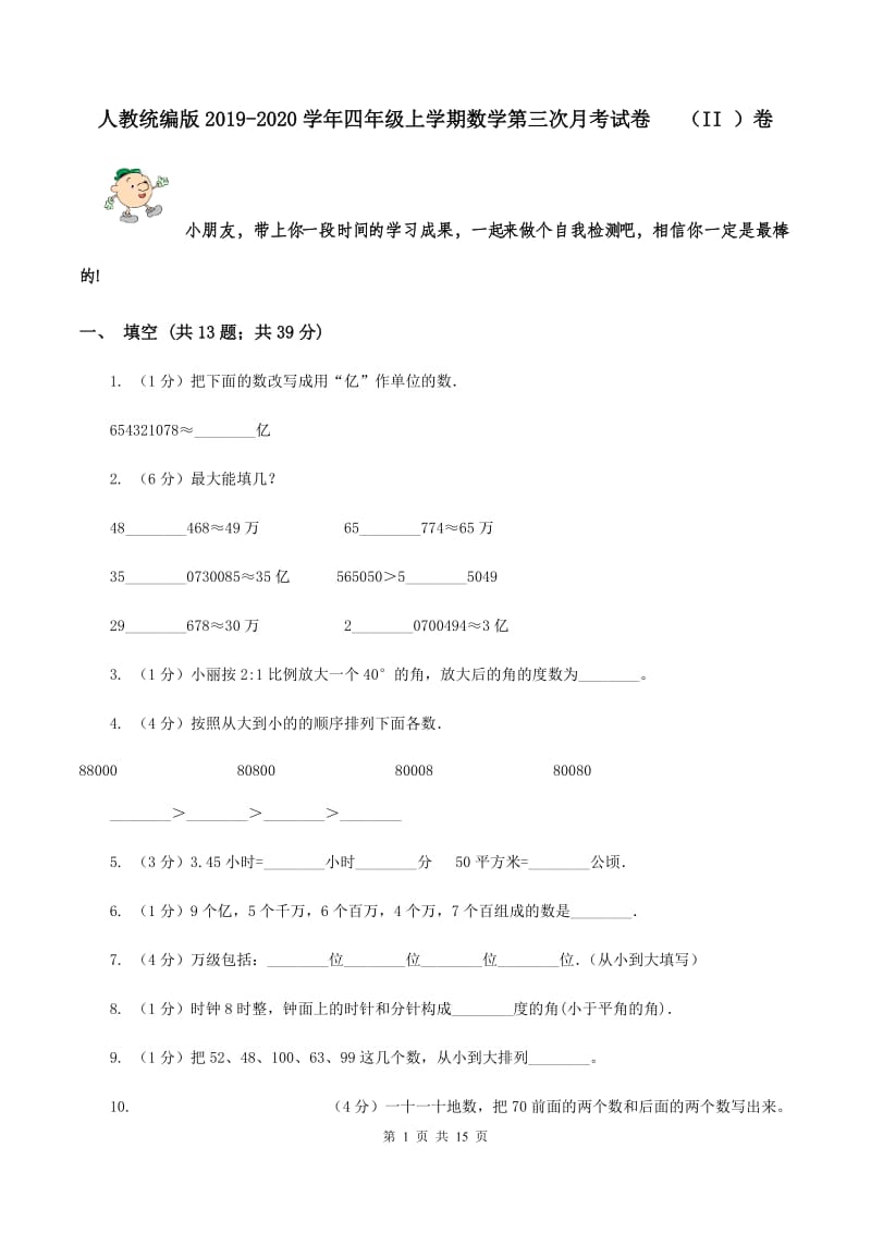 人教统编版2019-2020学年四年级上学期数学第三次月考试卷 （II ）卷.doc_第1页