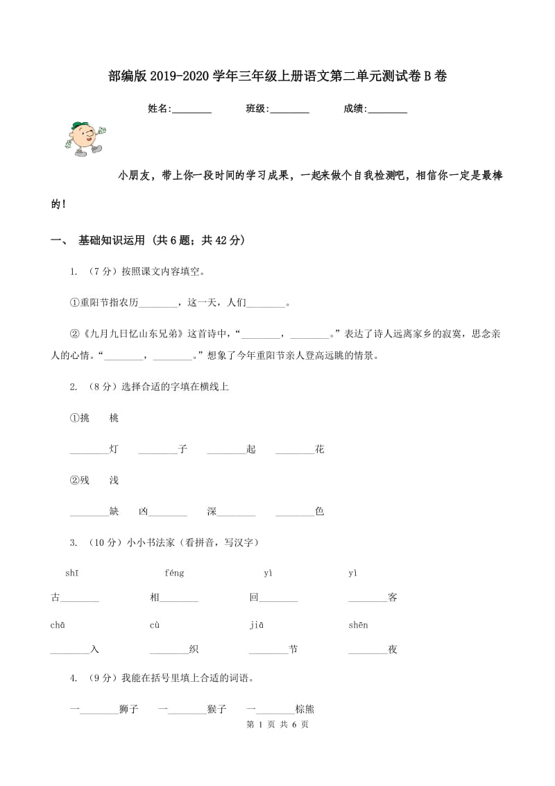 部编版2019-2020学年三年级上册语文第二单元测试卷B卷.doc_第1页