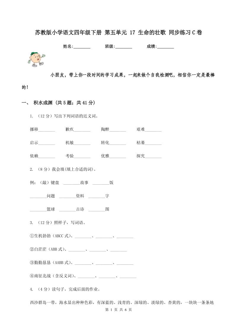 苏教版小学语文四年级下册 第五单元 17 生命的壮歌 同步练习C卷.doc_第1页