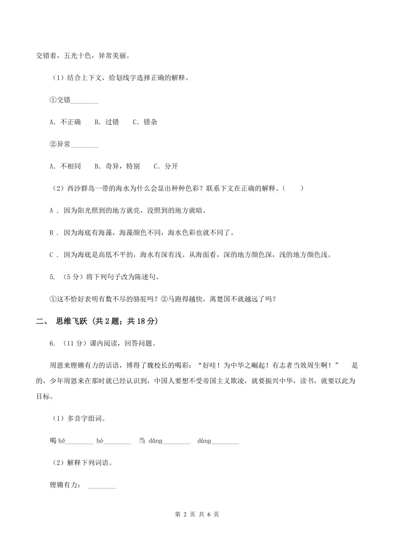 苏教版小学语文四年级下册 第五单元 17 生命的壮歌 同步练习C卷.doc_第2页