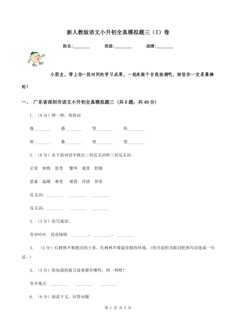 新人教版语文小升初全真模拟题三（I）卷.doc_第1页