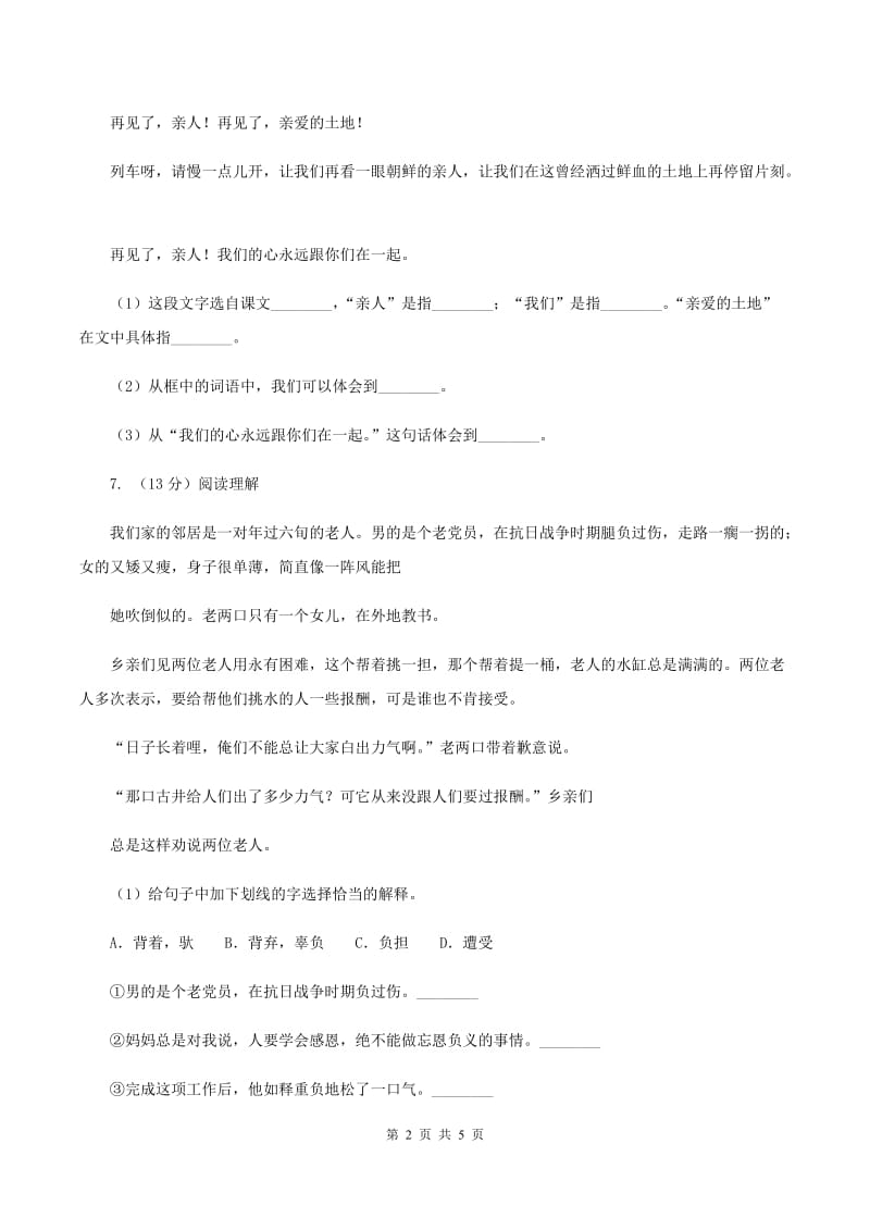 新人教版语文小升初全真模拟题三（I）卷.doc_第2页