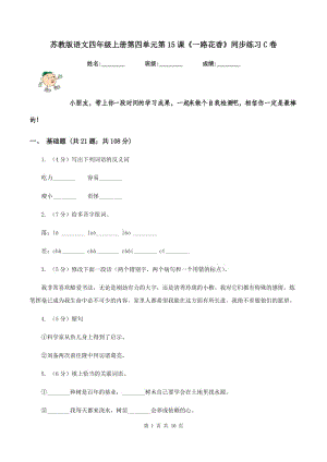 蘇教版語文四年級(jí)上冊(cè)第四單元第15課《一路花香》同步練習(xí)C卷.doc