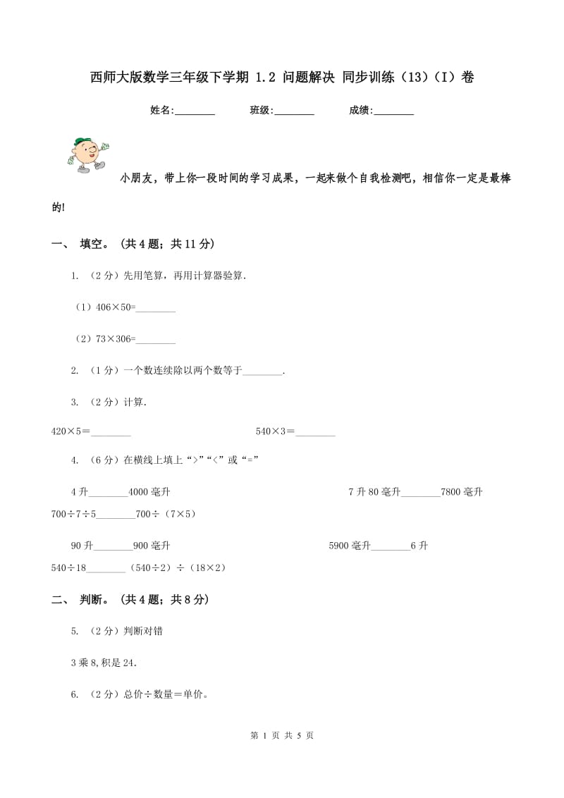 西师大版数学三年级下学期 1.2 问题解决 同步训练（13）（I）卷.doc_第1页