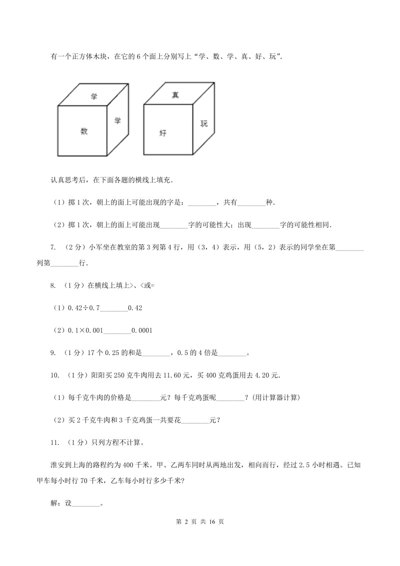 人教版2019-2020学年五年级上学期数学第三次月考试卷（I）卷.doc_第2页