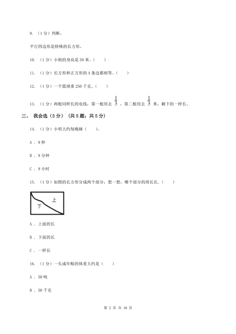 新人教版2019-2020学年三年级上册数学期末模拟卷（二）B卷.doc_第2页