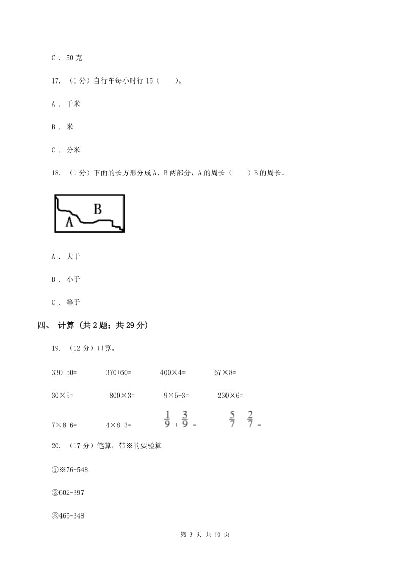 新人教版2019-2020学年三年级上册数学期末模拟卷（二）B卷.doc_第3页