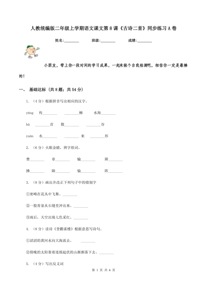 人教统编版二年级上学期语文课文第8课《古诗二首》同步练习A卷.doc_第1页