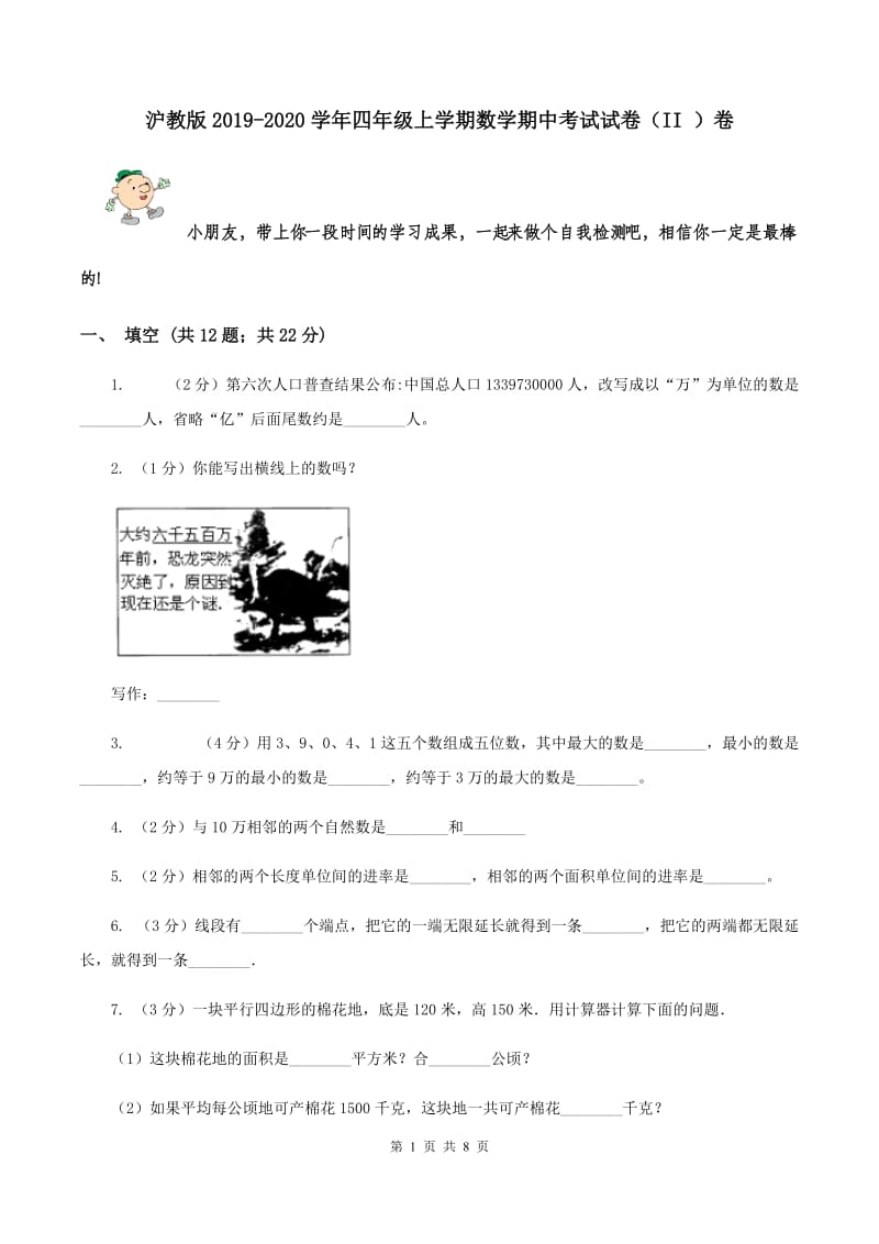 沪教版2019-2020学年四年级上学期数学期中考试试卷（II ）卷.doc_第1页