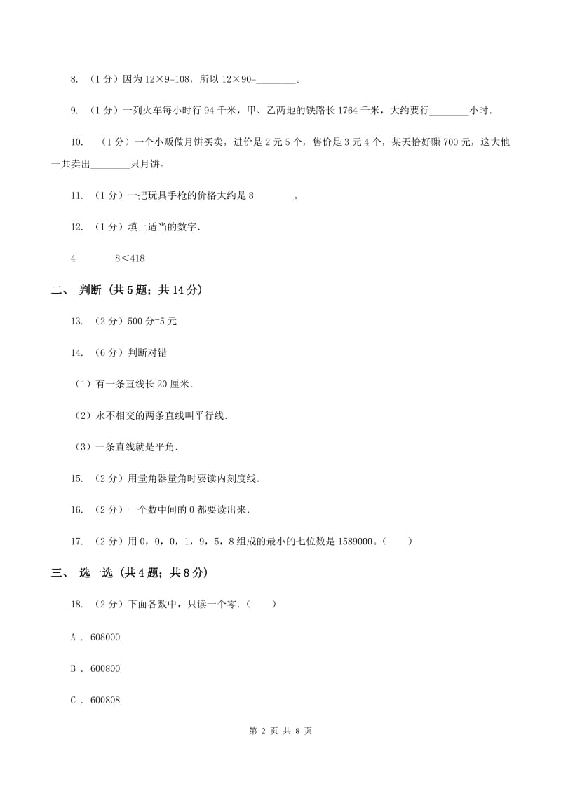 沪教版2019-2020学年四年级上学期数学期中考试试卷（II ）卷.doc_第2页