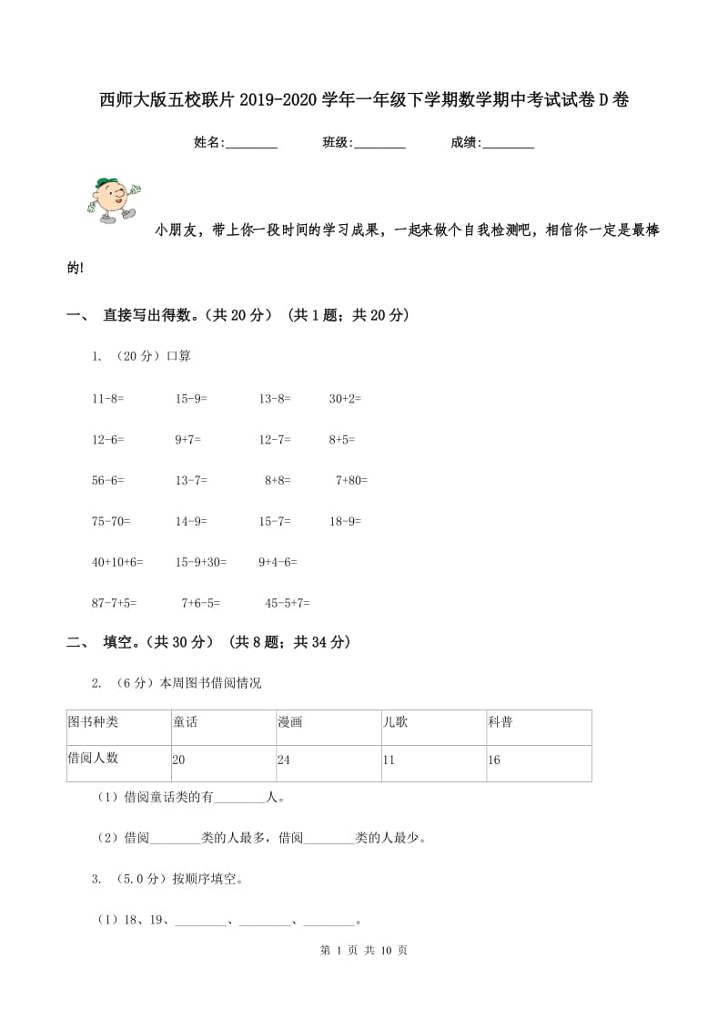 西师大版五校联片2019-2020学年一年级下学期数学期中考试试卷D卷.doc_第1页