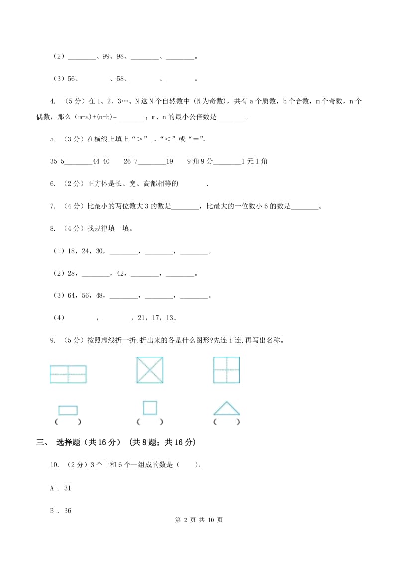 西师大版五校联片2019-2020学年一年级下学期数学期中考试试卷D卷.doc_第2页