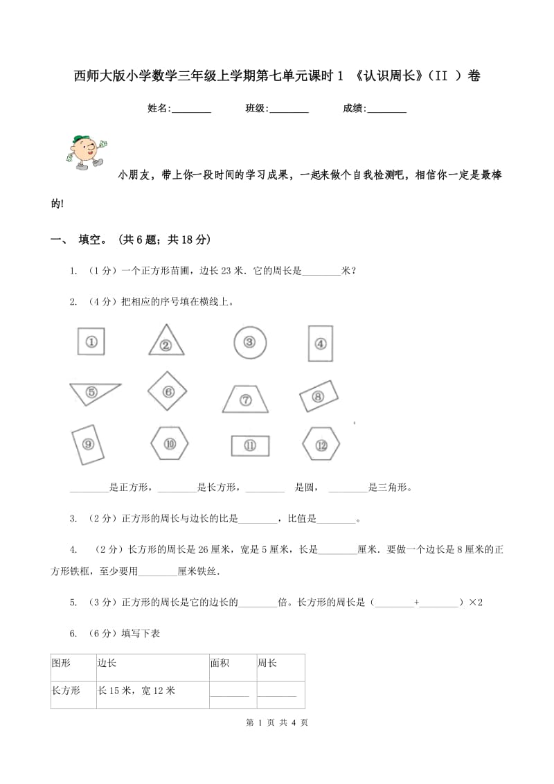 西师大版小学数学三年级上学期第七单元课时1 《认识周长》（II ）卷.doc_第1页