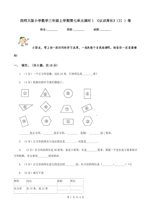 西師大版小學(xué)數(shù)學(xué)三年級上學(xué)期第七單元課時1 《認(rèn)識周長》（II ）卷.doc