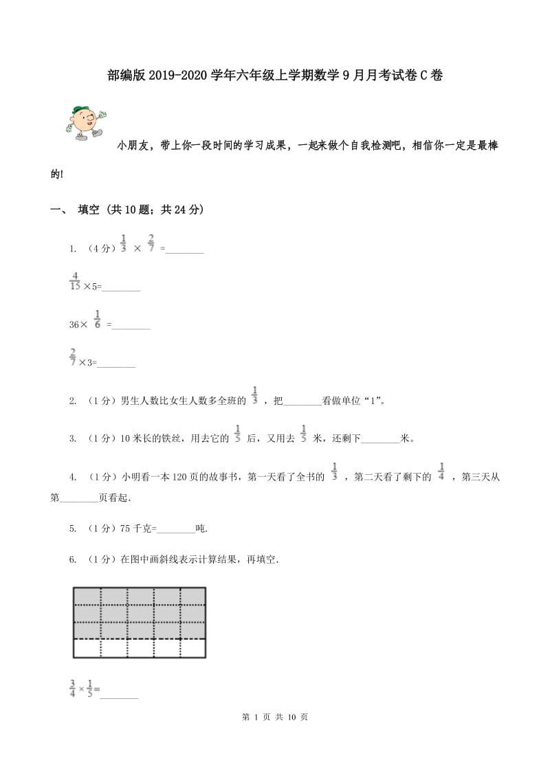 部编版2019-2020学年六年级上学期数学9月月考试卷C卷.doc_第1页