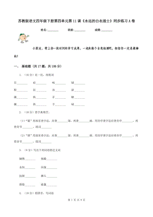 蘇教版語(yǔ)文四年級(jí)下冊(cè)第四單元第11課《永遠(yuǎn)的白衣戰(zhàn)士》同步練習(xí)A卷.doc