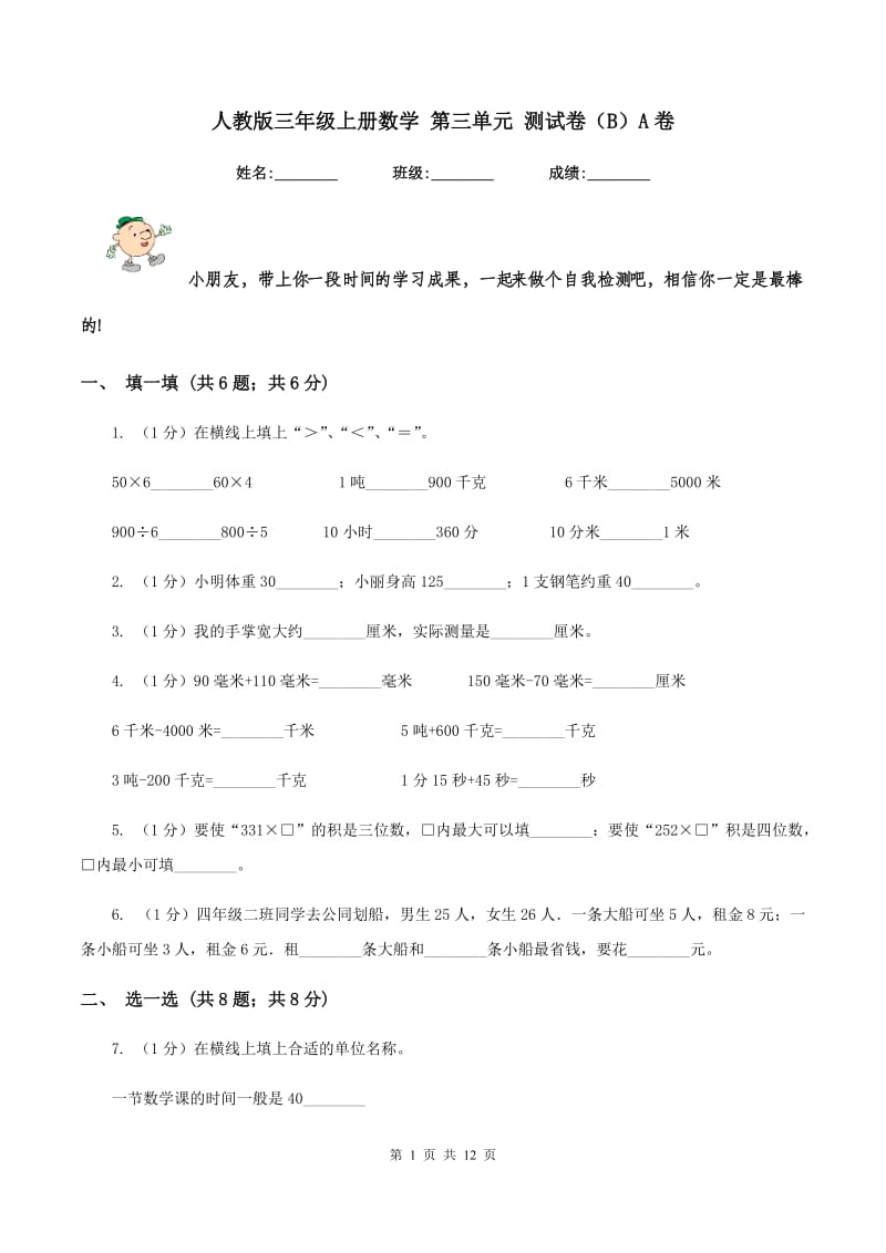 人教版三年级上册数学 第三单元 测试卷（B）A卷.doc_第1页