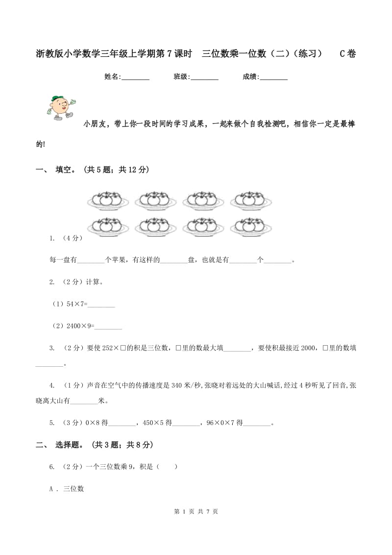 浙教版小学数学三年级上学期第7课时 三位数乘一位数（二）（练习） C卷.doc_第1页