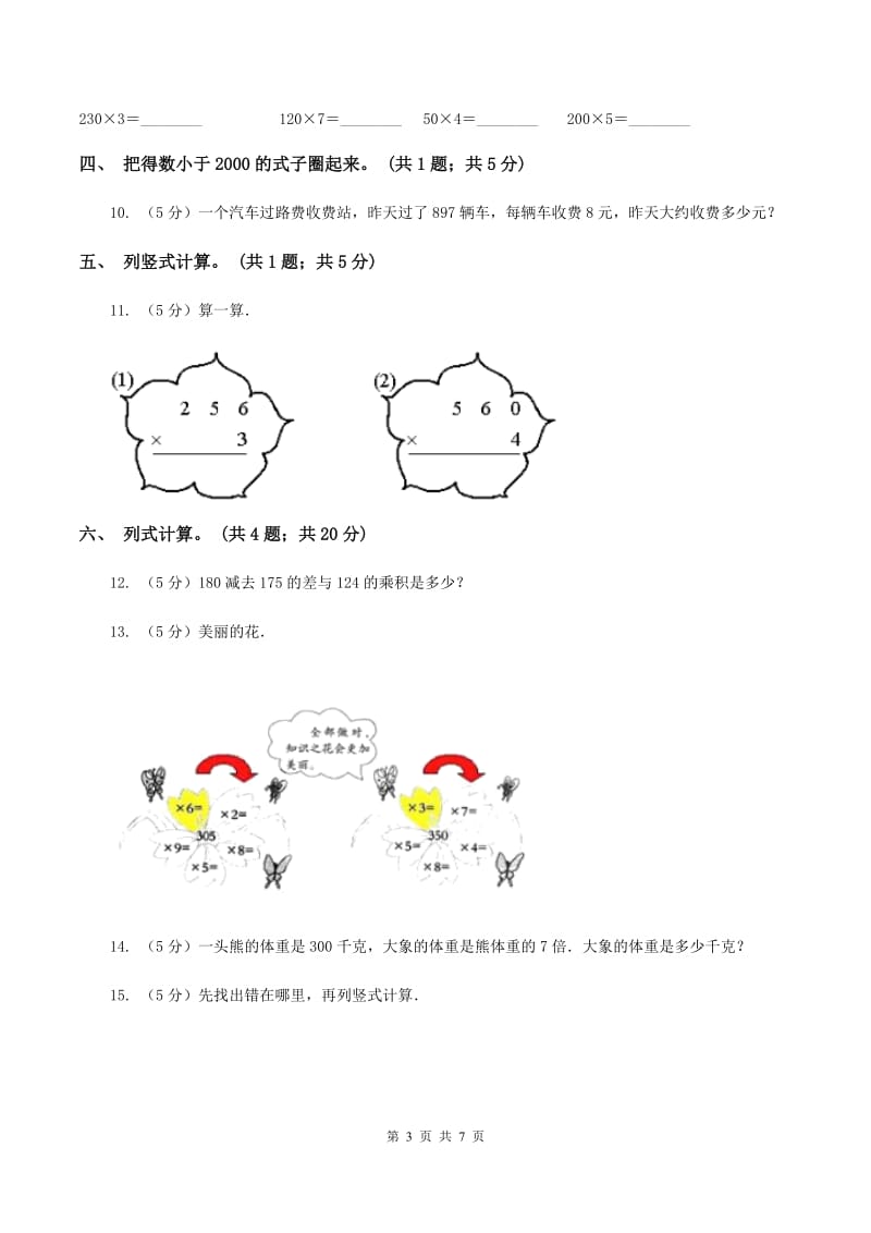 浙教版小学数学三年级上学期第7课时 三位数乘一位数（二）（练习） C卷.doc_第3页