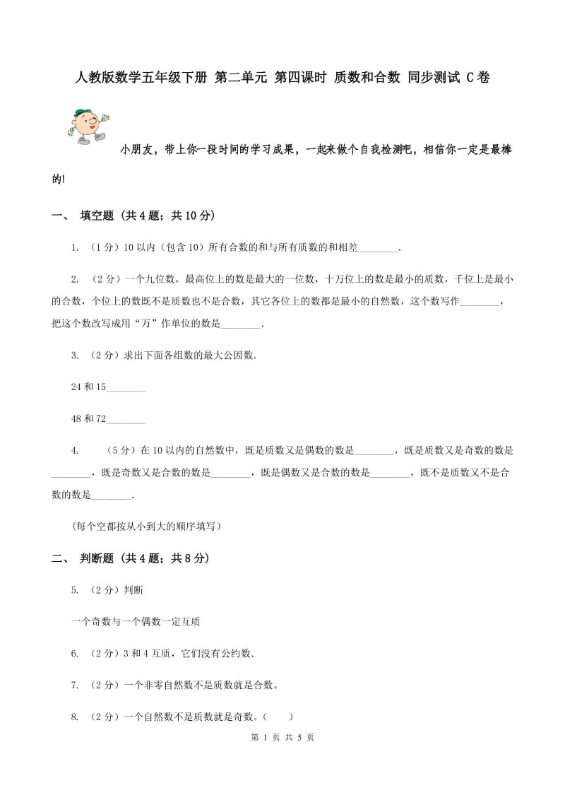 人教版数学五年级下册 第二单元 第四课时 质数和合数 同步测试 C卷.doc_第1页