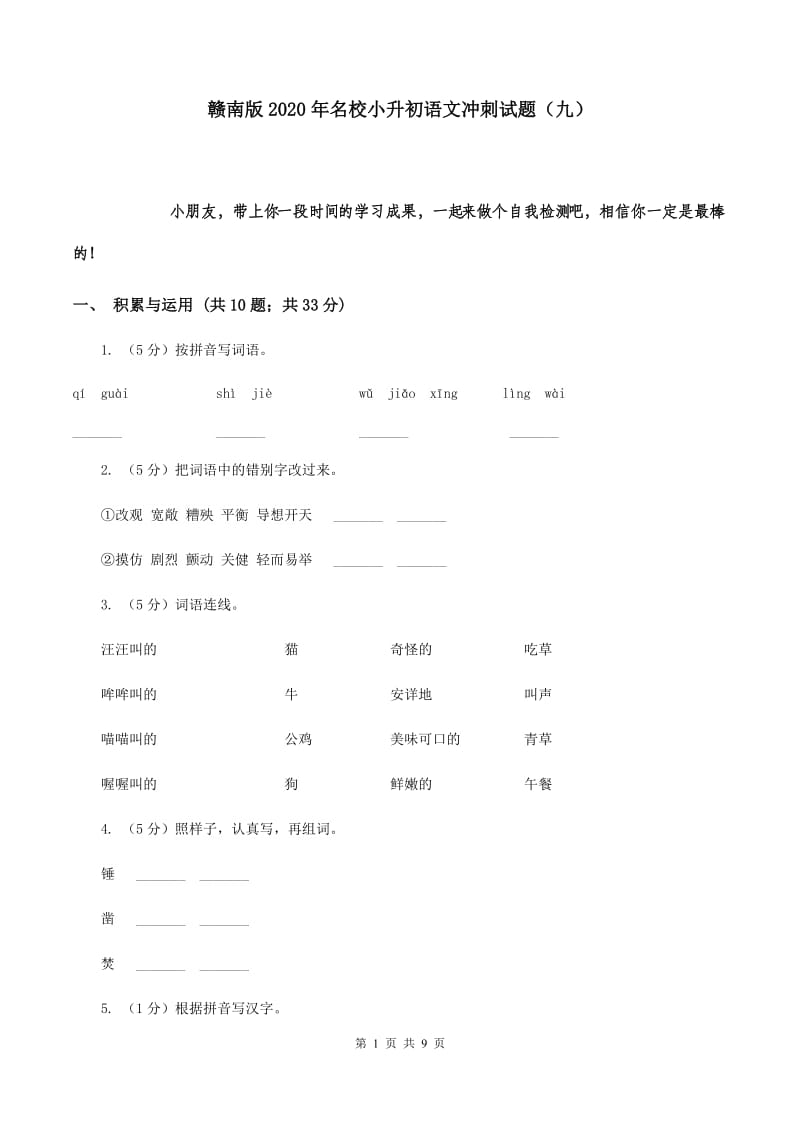 赣南版2020年名校小升初语文冲刺试题（九）.doc_第1页